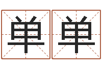 任单单南京八卦洲-祖坟风水学