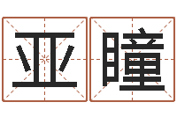 陈亚瞳建筑公司取名-合八字算婚姻易赞良