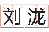 刘泷命运大全周易联合会-八字合婚