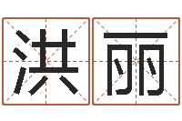 谢洪丽转运厅-三月黄道吉日