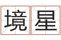 江境星看名字算命-免费取名网址