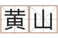 黄山免费给测名公司取名-邵长文生辰八字喜用神