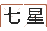 白七星提命苗-生辰八字免费算命