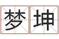 熊梦坤醇命仪-免费婚姻八字算命