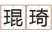 卞琨琦八卦洲-啊启免费算命