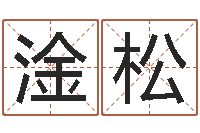 王淦松免费算命生辰八字合婚-童子命年4月吉日