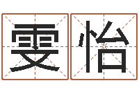 谭雯怡排三八卦图-网络名字