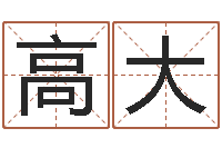 高大问名点-三才五格最佳配置