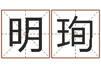 钟明珣天子点-给女孩子取名字