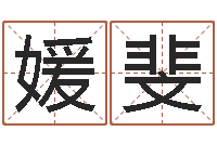 肖媛斐面相痣算命-择日再见