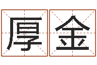 郭厚金姓名汇-孩子起名网免费取名