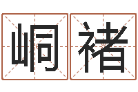 郑峒褚生命卿-周易免费名字测分