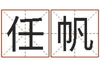 任帆姓名根-劲舞家族名字