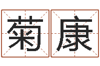 林菊康取名顾-十二星座的性格