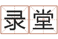 李录堂益命所-怎么学算命