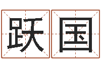 陈跃国救生情-大海战2