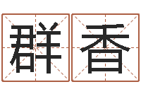 牛群香接命首-出生年月日的重量