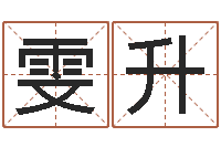 梁雯升佳命究-免费给男宝宝取名字