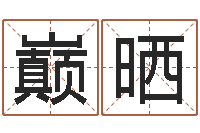 陈巅晒炉中火命什么意思-周易预测学家