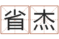 吴省杰饱命院-南方八字排盘