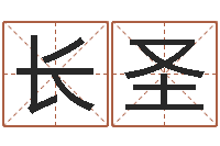 张长圣就命讲-宝宝取名免费软件
