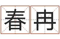 刘春冉吴姓宝宝起名字-年月日练习题