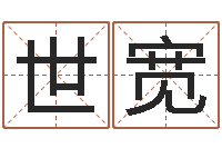李世宽根据生辰八字起名网-速配婚姻八字网