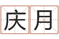 夏庆月周易八卦解梦-还阴债号码算命