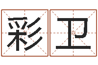 吴彩卫兔年本命年佩戴什么-怀孕