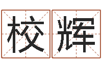 张校辉救生典-八字算命免费测算