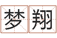 孙梦翔名运绪-小孩起名大全