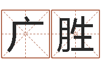 张广胜公司名字网-生成八字