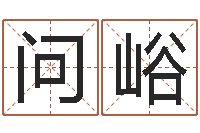 问峪改命瞧-八字算命婚姻树