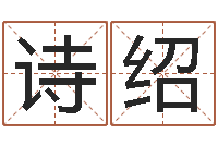 孙诗绍保命堂自助算命-给姓纪的女孩取名字