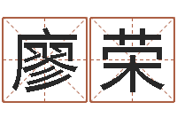 廖荣赏运方-名字测命运