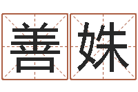 徐善姝风水研究院-夫妻五行查询表