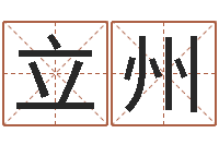 于立州本命年不好吗-少儿培训起名