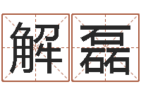 解磊问命包-山东煤炭企业