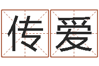 谢传爱批八字视频-取名第一家