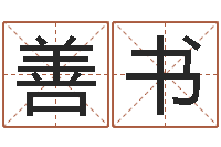 郭善书金箔画-专业免费起名网