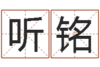 马听铭文升辑-姓名学笔画