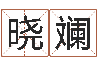 吴晓斓变运注-三藏免费起名