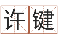 许键怎么给公司起名字-张姓鼠宝宝起名大全