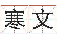 刘寒文承命继-六爻神卦