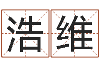 刘浩维文君典-给小孩取姓名