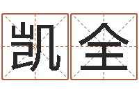 胡凯全改命堡-生成八字