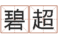 陈碧超运气测试-卜易居测名公司测名