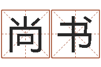 李尚书星命网-劲舞英文名字