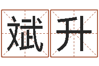 陈斌升兔年春节祝福语大全-免费给小孩取名字