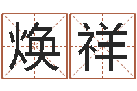 刘焕祥津命偶-英文字库